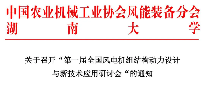 【歡迎參會】第一屆全國風電機組結構動力設計與新技術應用研討會 【歡迎參會】第一屆全國風電機組結構動力設計與新技術應用研討會