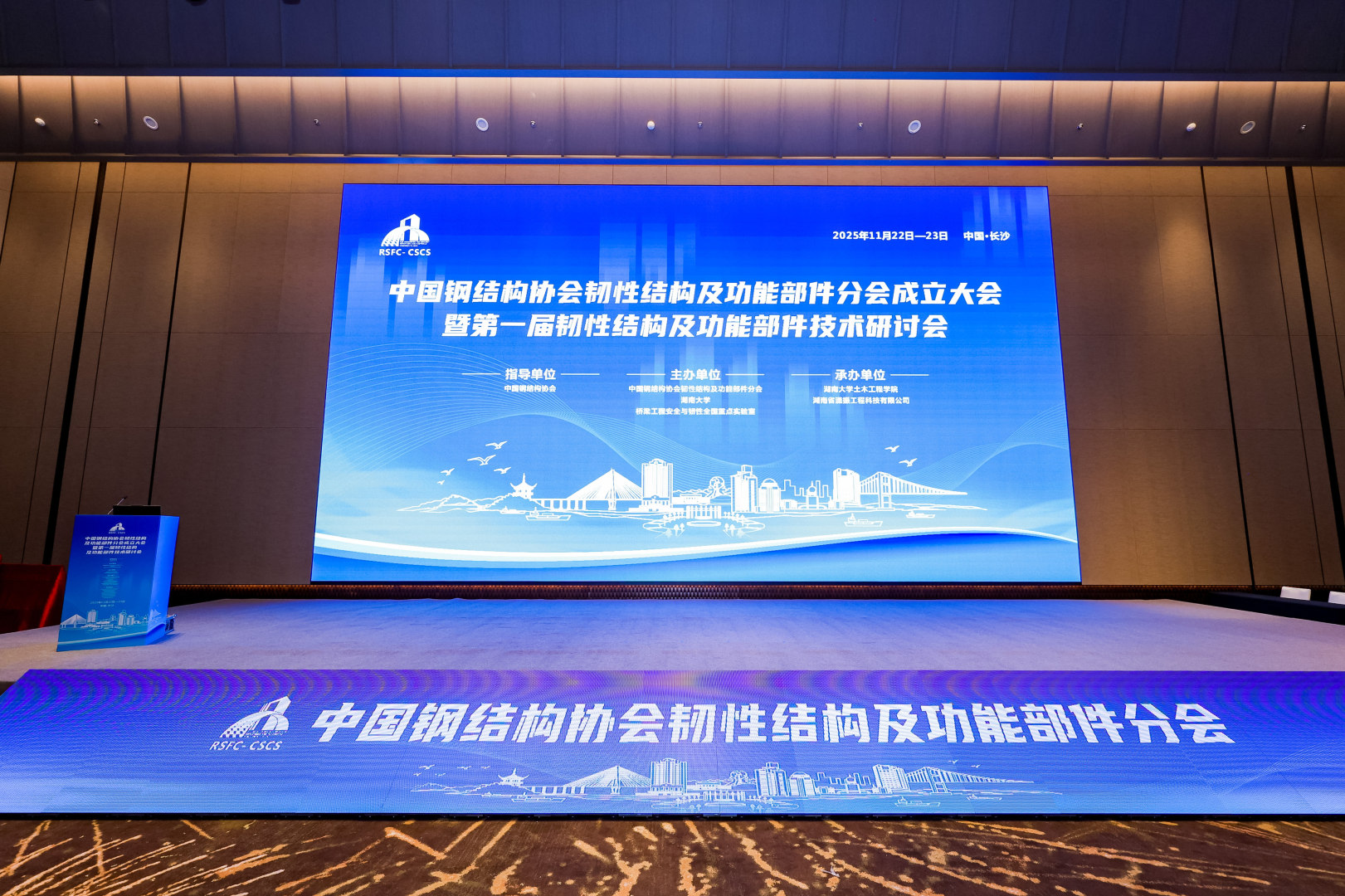 聚焦韌性前沿，共筑安全未來—瀟振科技參與承辦中國(guó)鋼結(jié)構(gòu)協(xié)會(huì)分會(huì)成立大會(huì)暨技術(shù)研討會(huì)